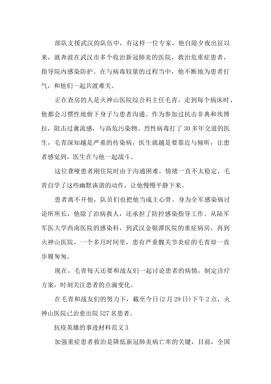 抗疫英雄的事迹材料范文_第2页