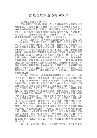 抗疫英雄事迹心得800字