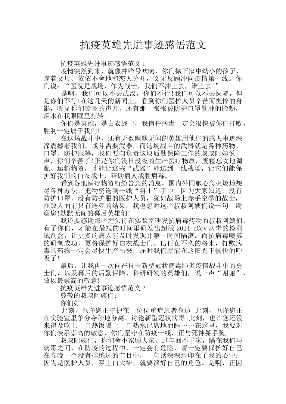 抗疫英雄先进事迹感悟范文_第1页