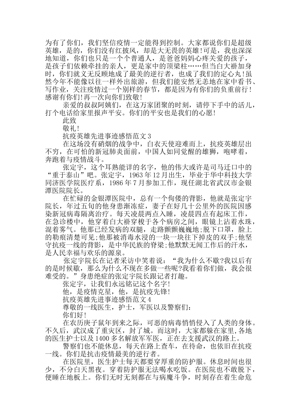抗疫英雄先进事迹感悟范文_第2页