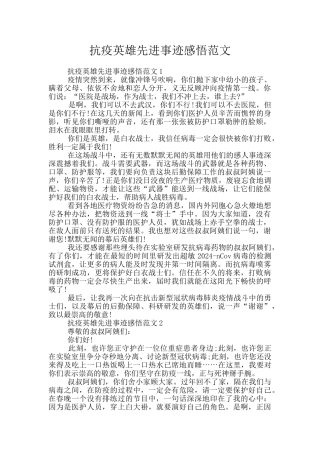 抗疫英雄先进事迹感悟范文