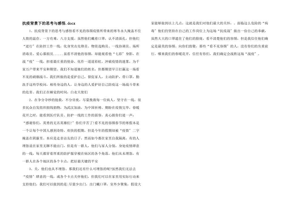 抗疫背景下的思考与感悟.docx_第1页