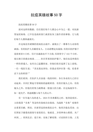抗疫英雄故事50字