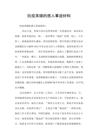 抗疫英雄的感人事迹材料