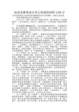 抗疫英雄事迹分享心得感悟材料1200字