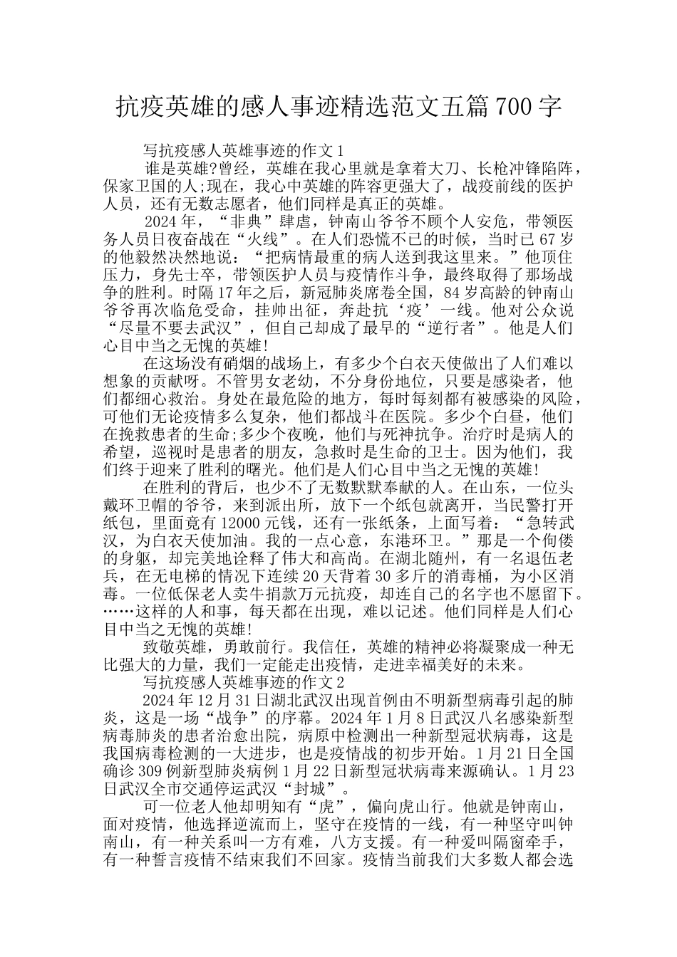 抗疫英雄的感人事迹精选范文五篇700字_第1页