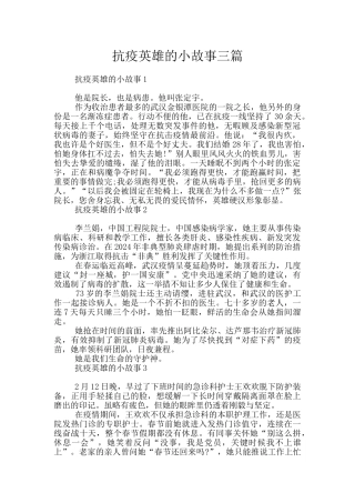 抗疫英雄的小故事三篇
