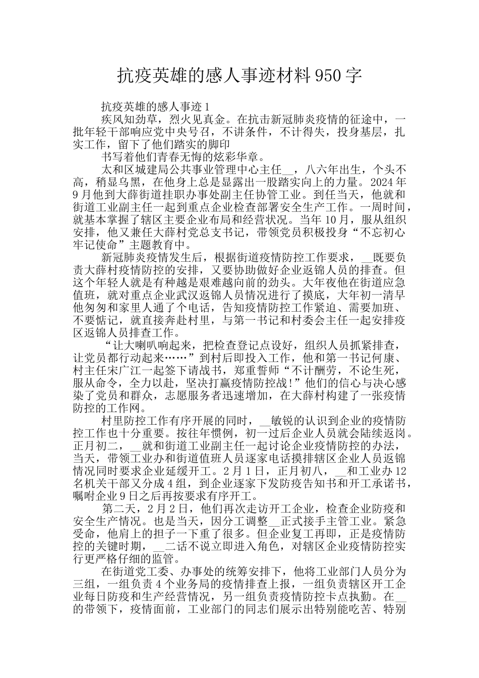 抗疫英雄的感人事迹材料950字_第1页