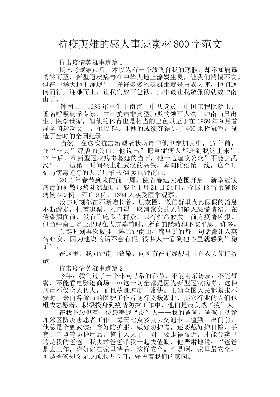 抗疫英雄的感人事迹素材800字范文_第1页
