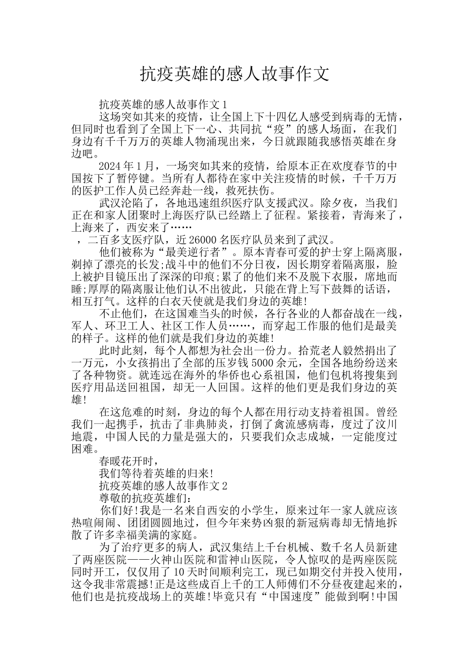 抗疫英雄的感人故事作文_第1页