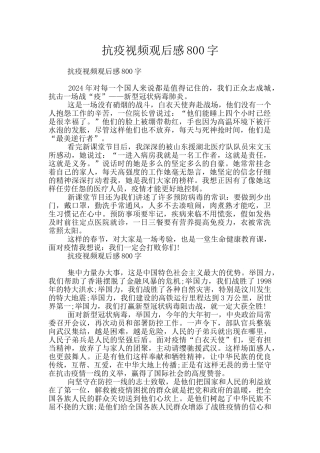 抗疫视频观后感800字