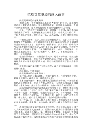 抗疫英雄事迹的感人故事
