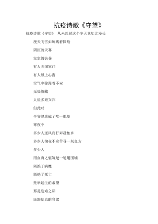 抗疫诗歌《守望》