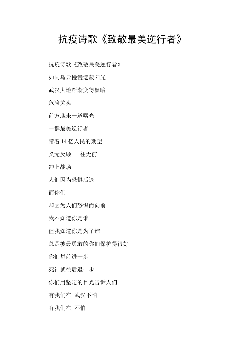 抗疫诗歌《致敬最美逆行者》_第1页