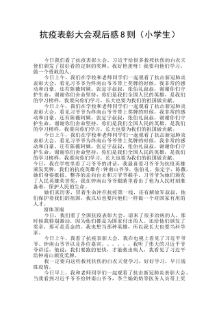 抗疫表彰大会观后感8则