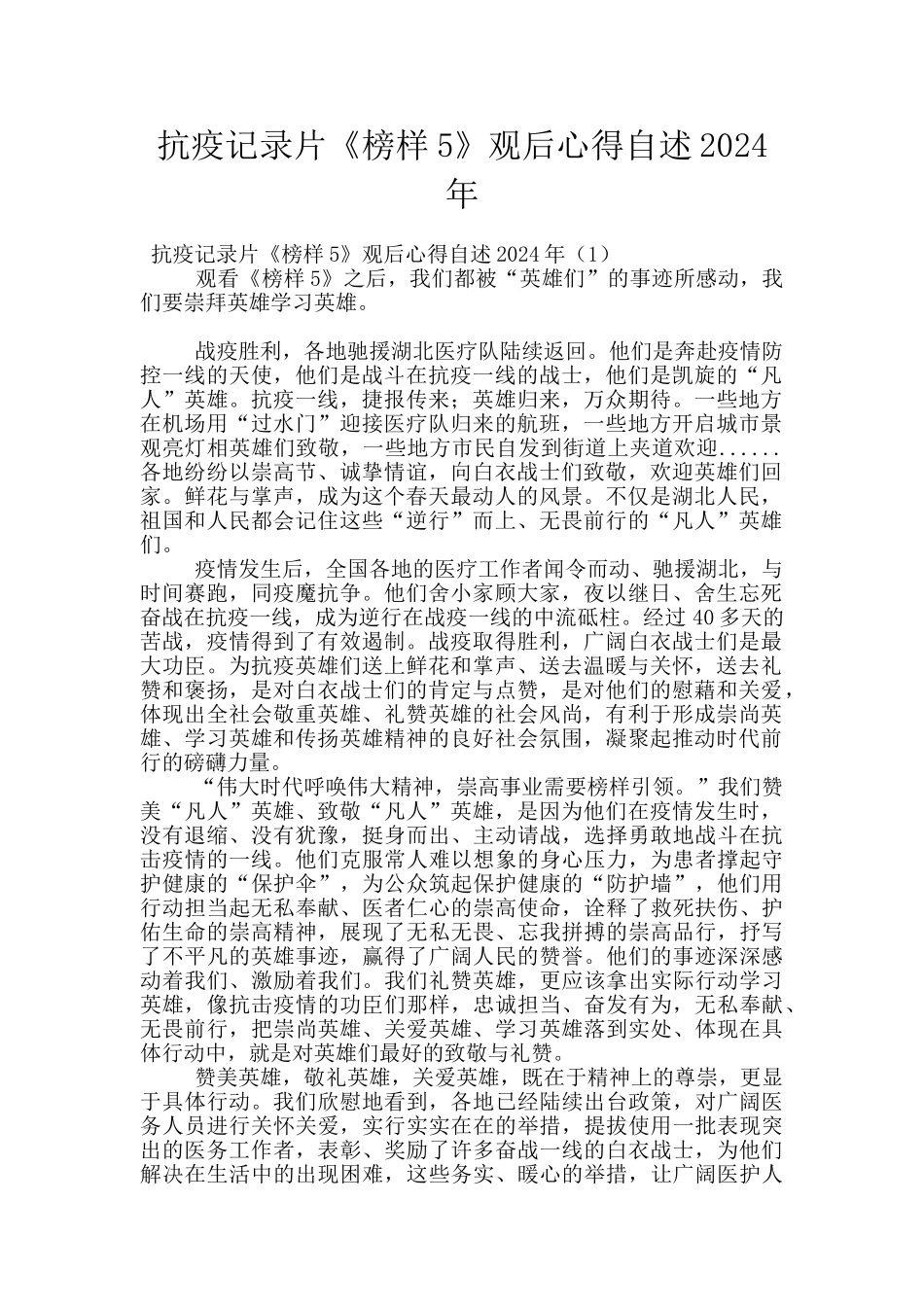 抗疫记录片《榜样5》观后心得自述2024年_第1页