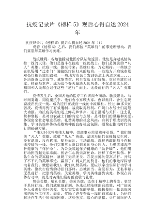 抗疫记录片《榜样5》观后心得自述2024年