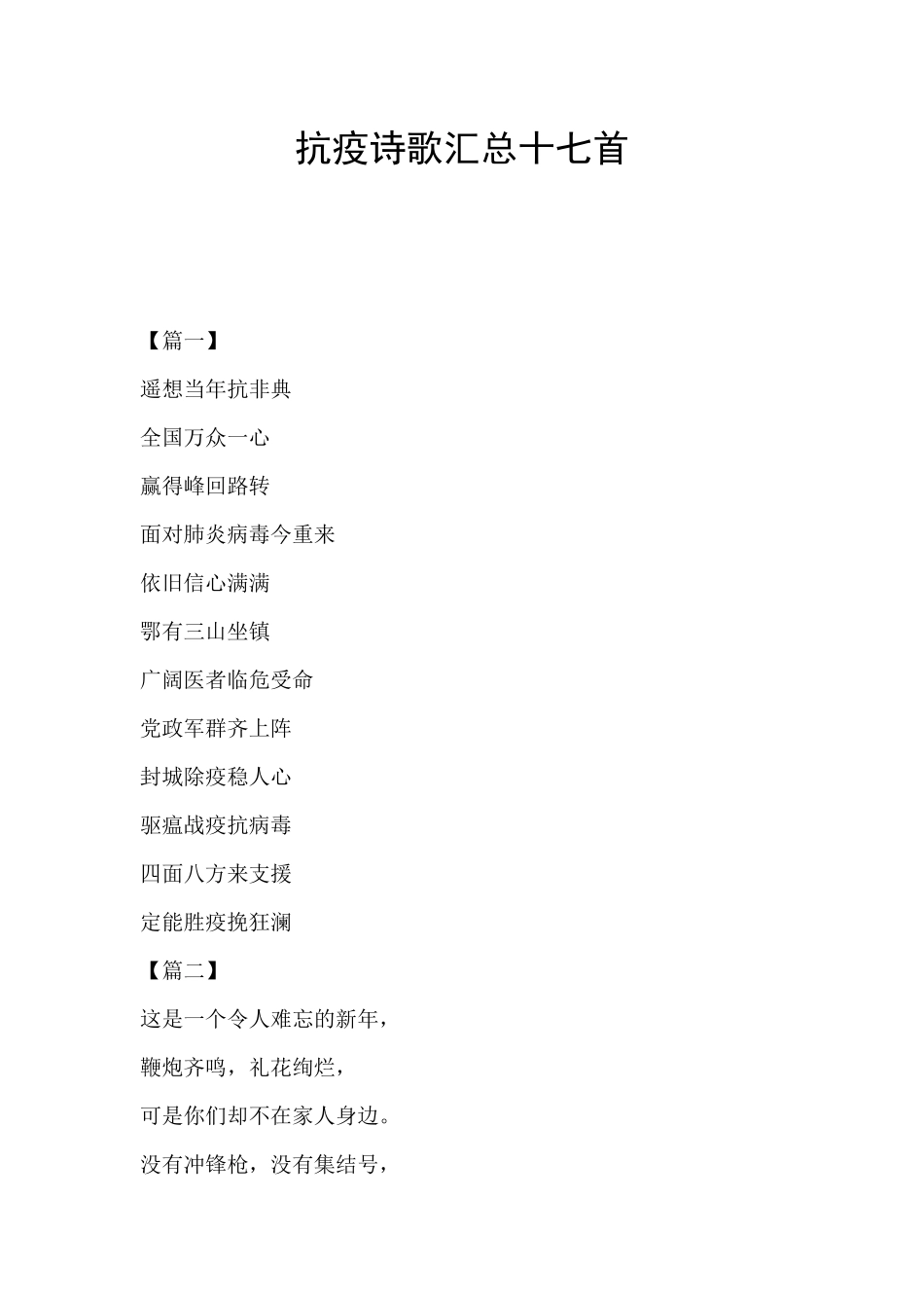 抗疫诗歌汇总十七首_第1页
