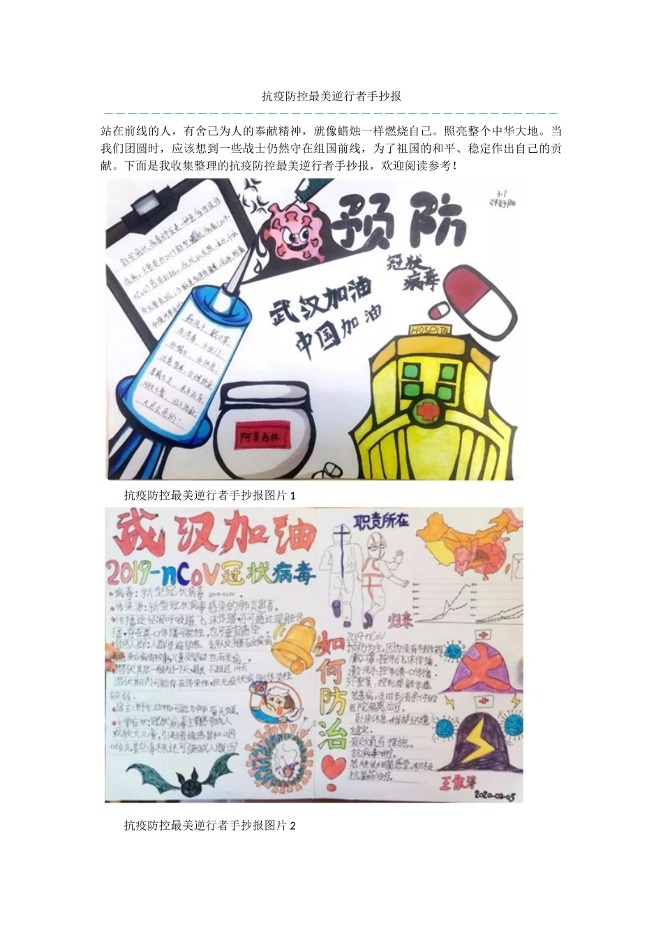 抗疫防控最美逆行者手抄报_第1页