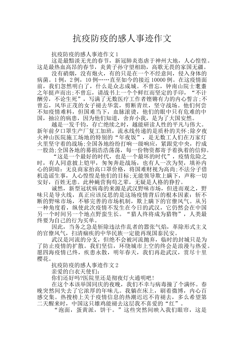 抗疫防疫的感人事迹作文_第1页