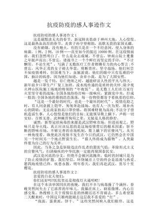 抗疫防疫的感人事迹作文