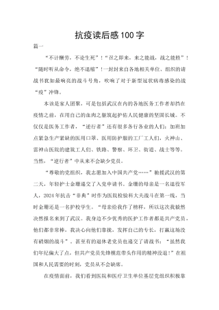 抗疫读后感100字