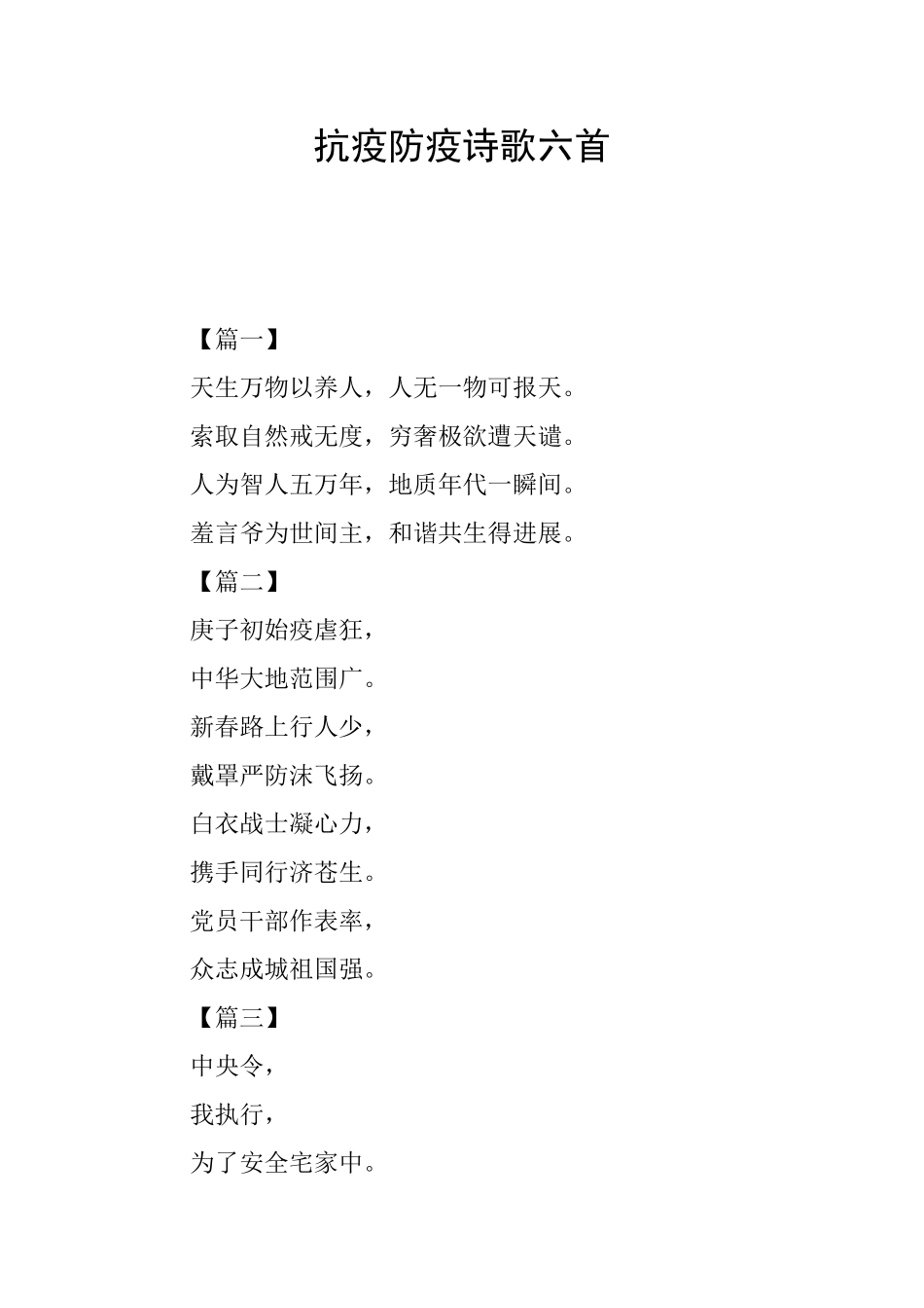 抗疫防疫诗歌六首_第1页