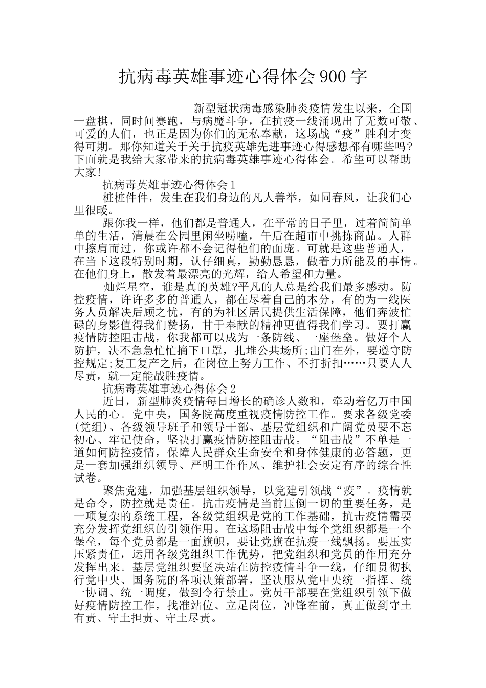 抗病毒英雄事迹心得体会900字_第1页
