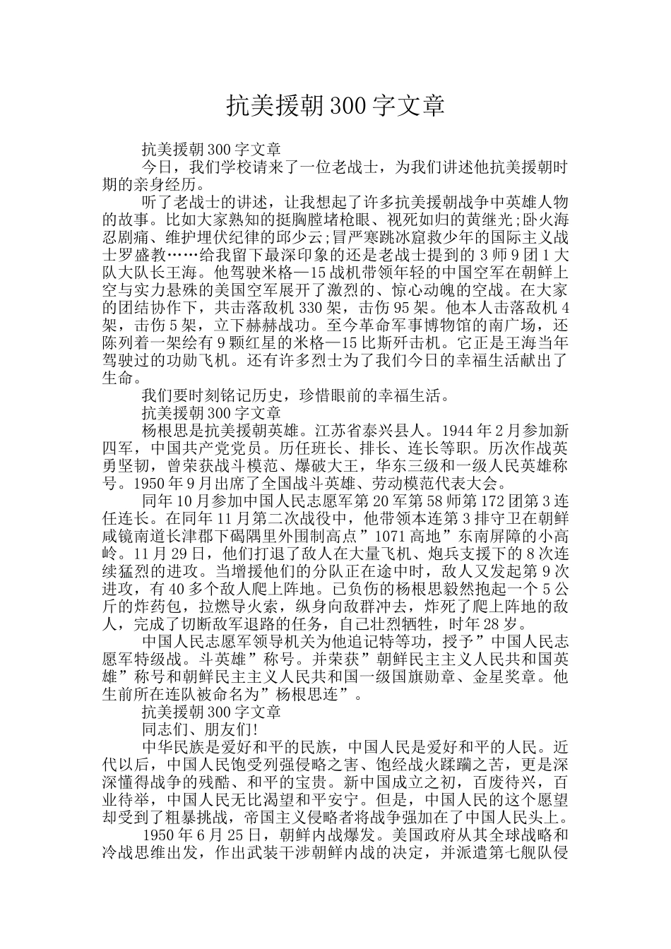 抗美援朝300字文章_第1页