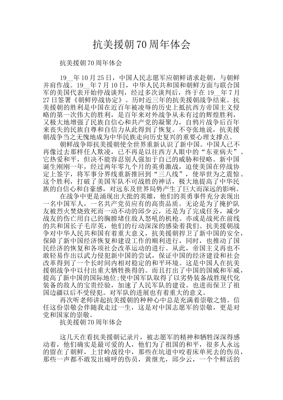 抗美援朝70周年体会_第1页