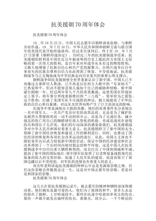 抗美援朝70周年体会