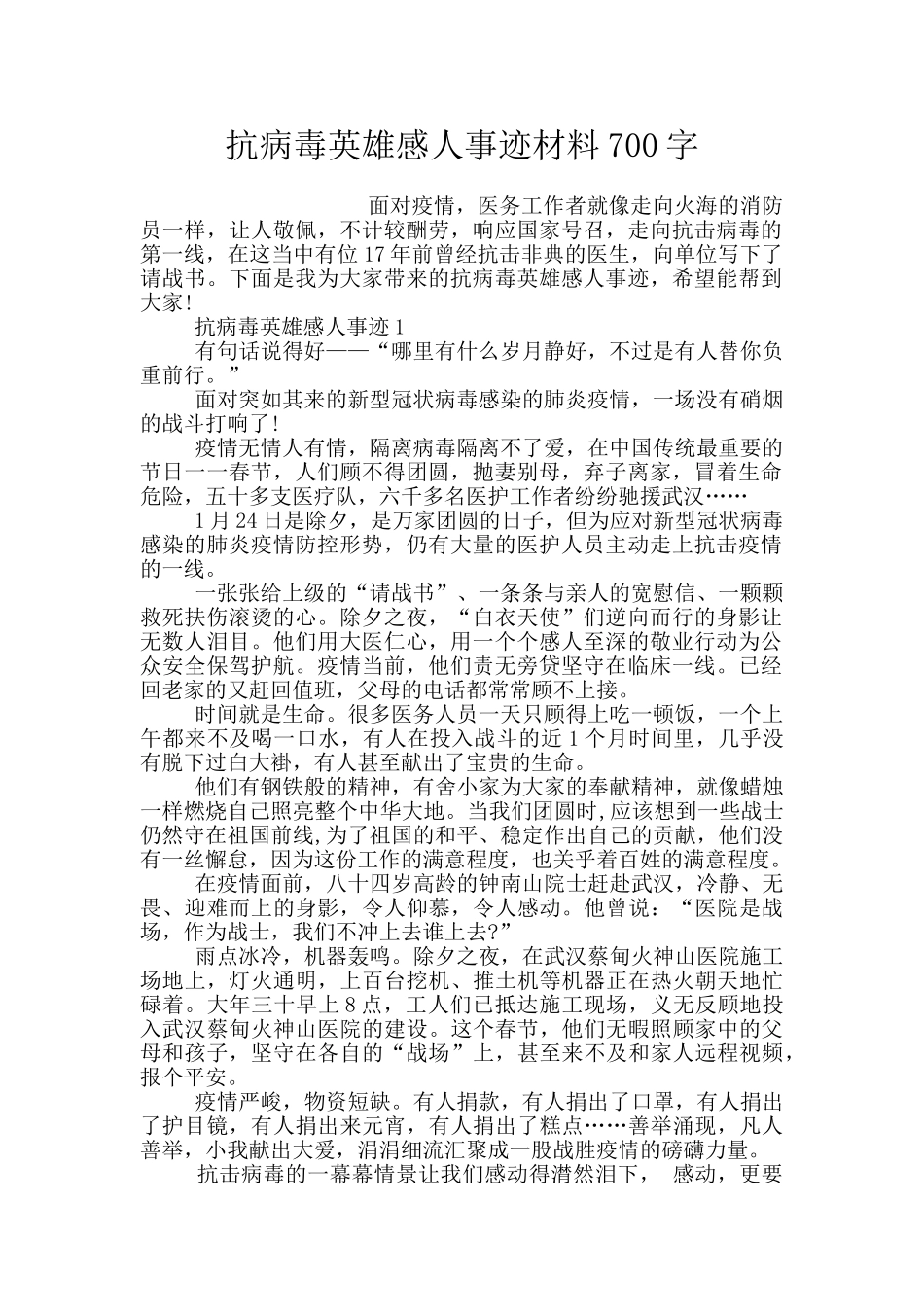 抗病毒英雄感人事迹材料700字_第1页