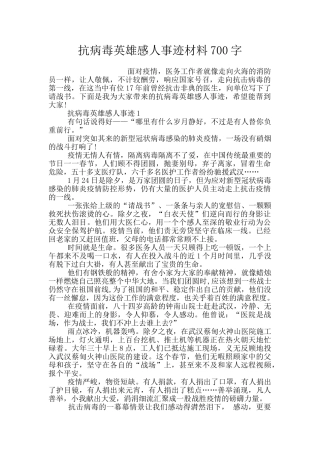 抗病毒英雄感人事迹材料700字