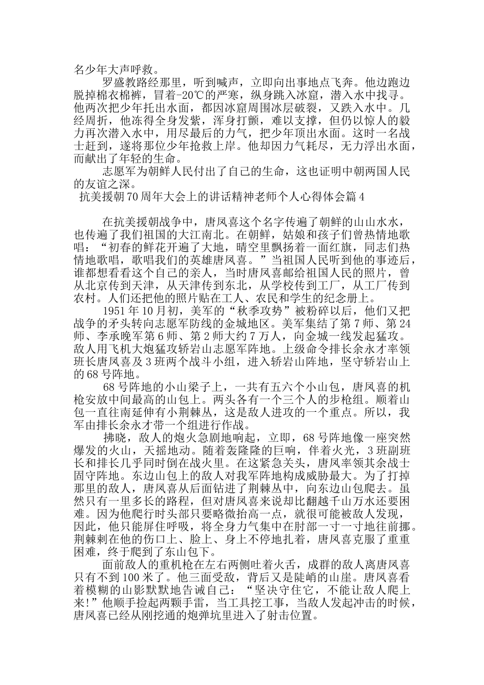 抗美援朝70周年大会上的讲话精神教师个人心得体会20篇_第2页