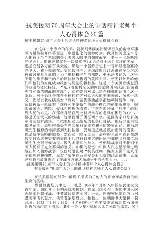 抗美援朝70周年大会上的讲话精神教师个人心得体会20篇