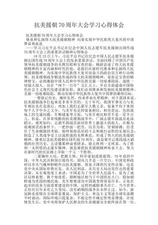 抗美援朝70周年大会学习心得体会