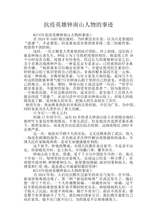 抗疫英雄钟南山人物的事迹