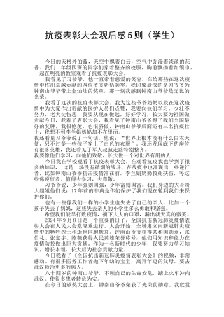 抗疫表彰大会观后感5则
