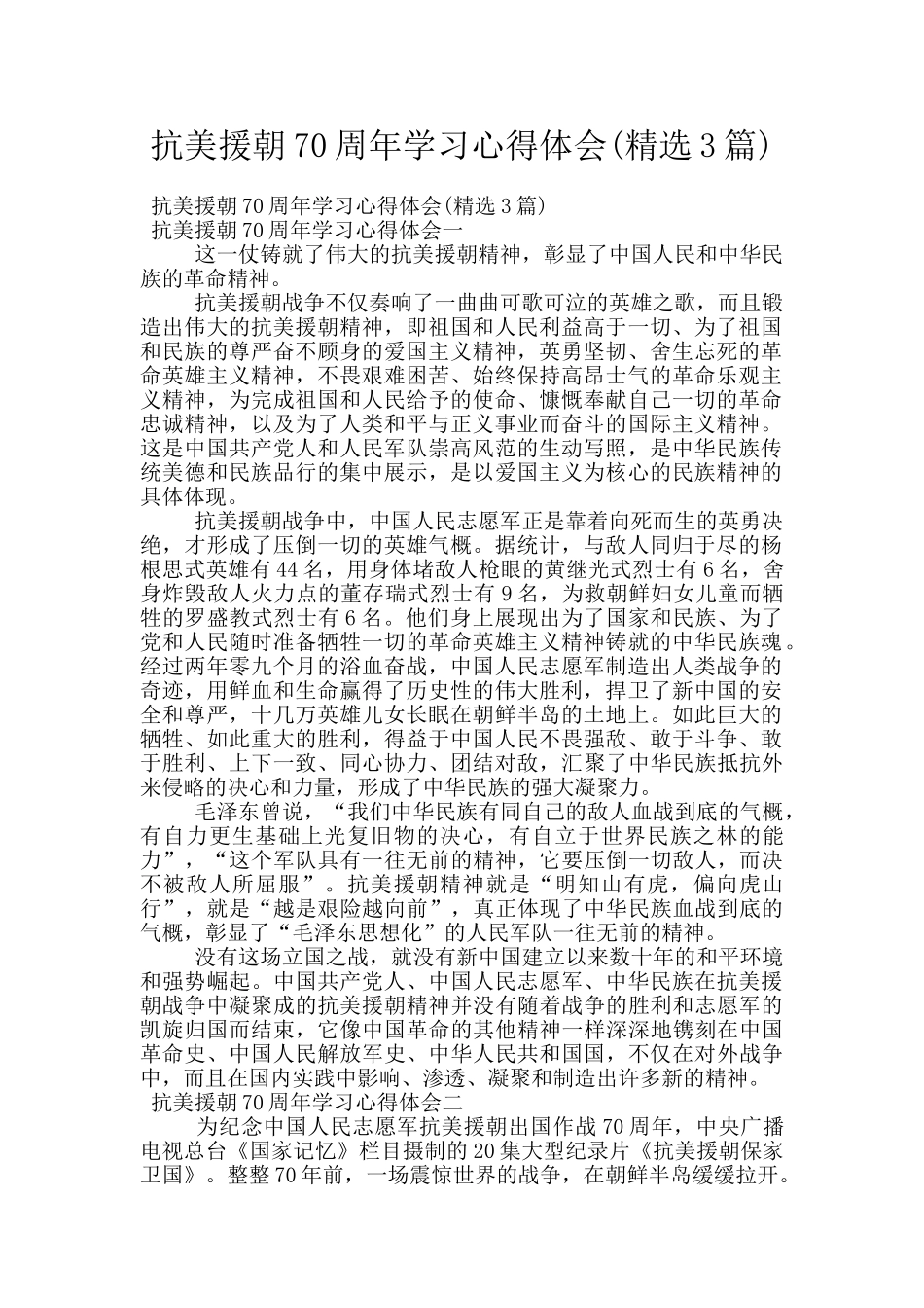 抗美援朝70周年学习心得体会_第1页