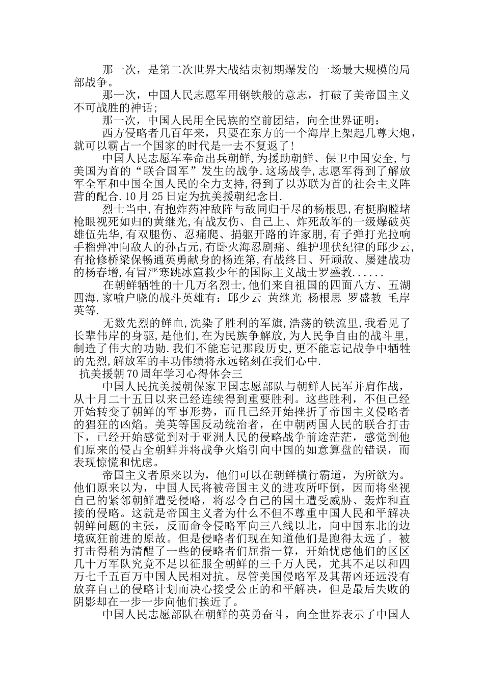 抗美援朝70周年学习心得体会_第2页