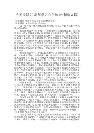 抗美援朝70周年学习心得体会