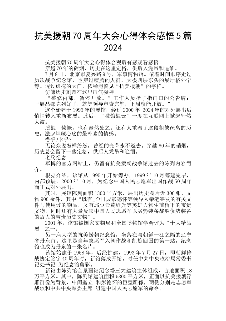 抗美援朝70周年大会心得体会感悟5篇2024_第1页