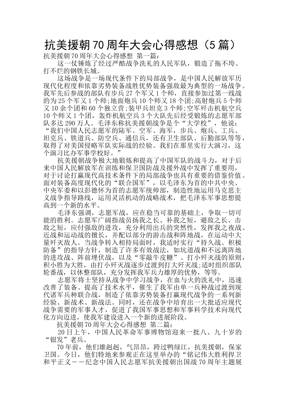 抗美援朝70周年大会心得感想_第1页