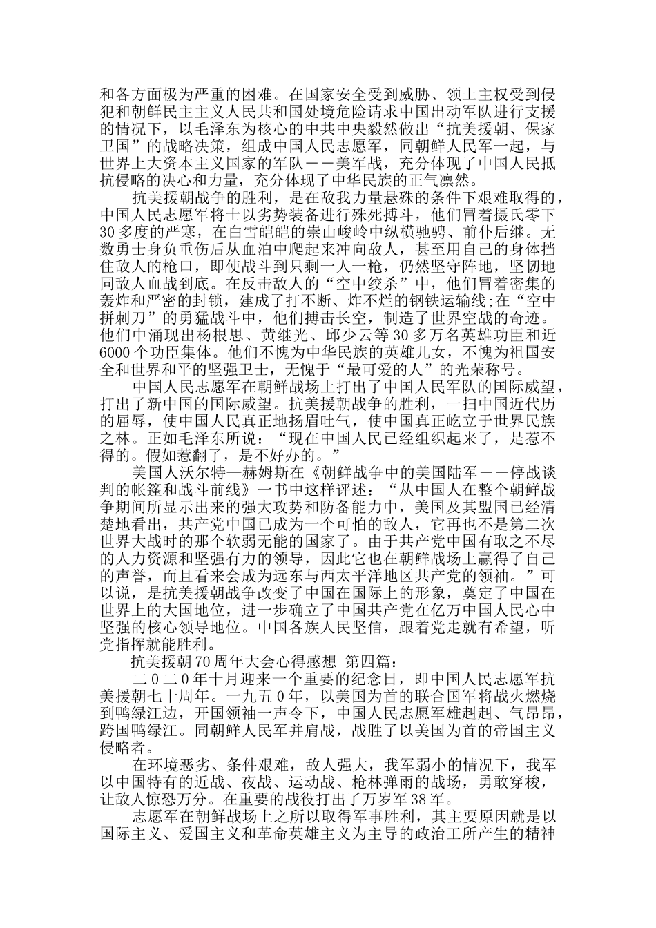 抗美援朝70周年大会心得感想_第3页