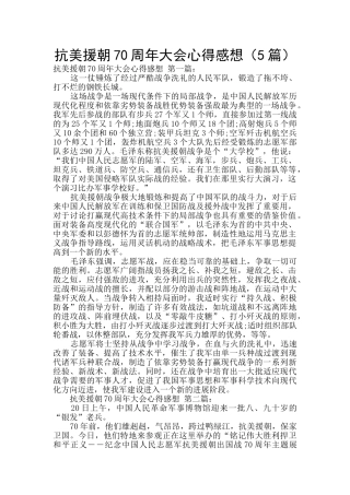 抗美援朝70周年大会心得感想