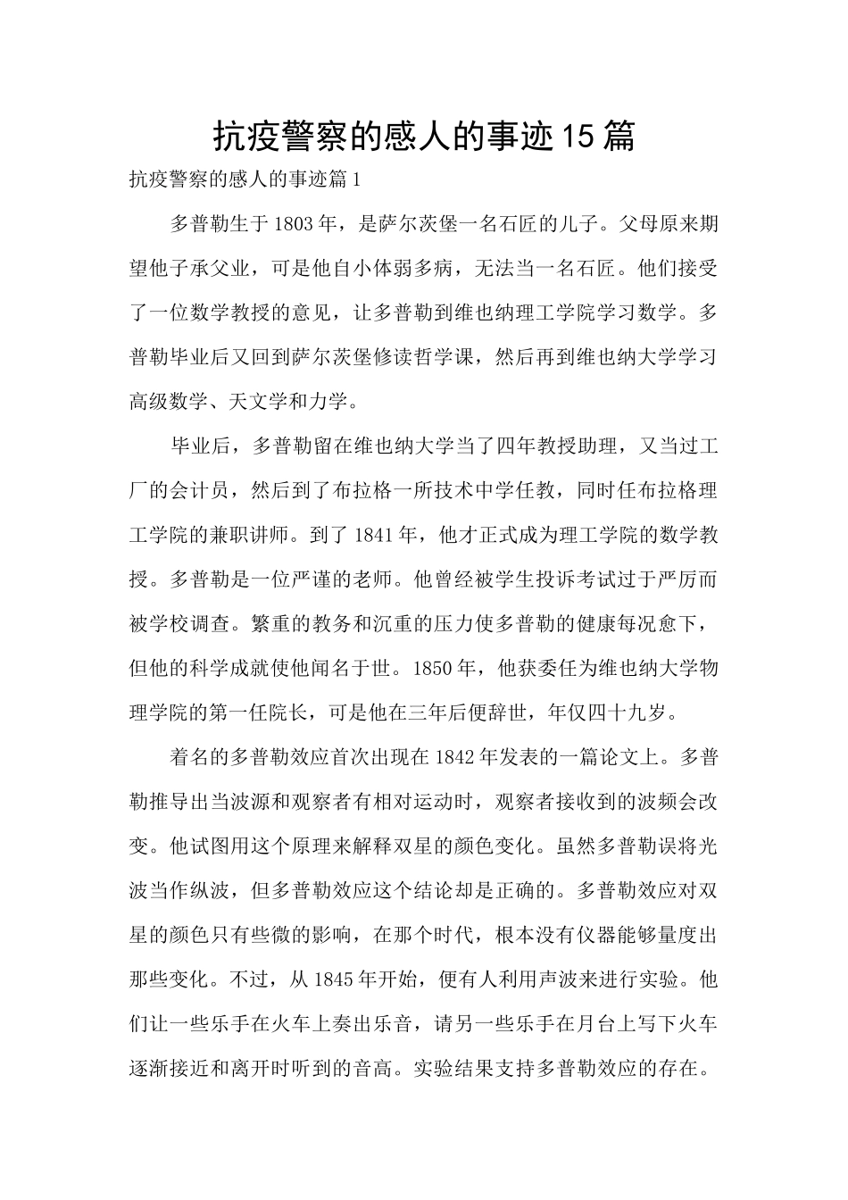 抗疫警察的感人的事迹15篇_第1页