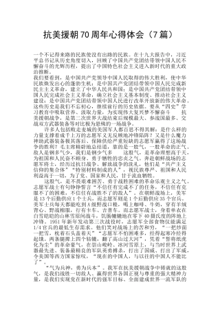 抗美援朝70周年心得体会