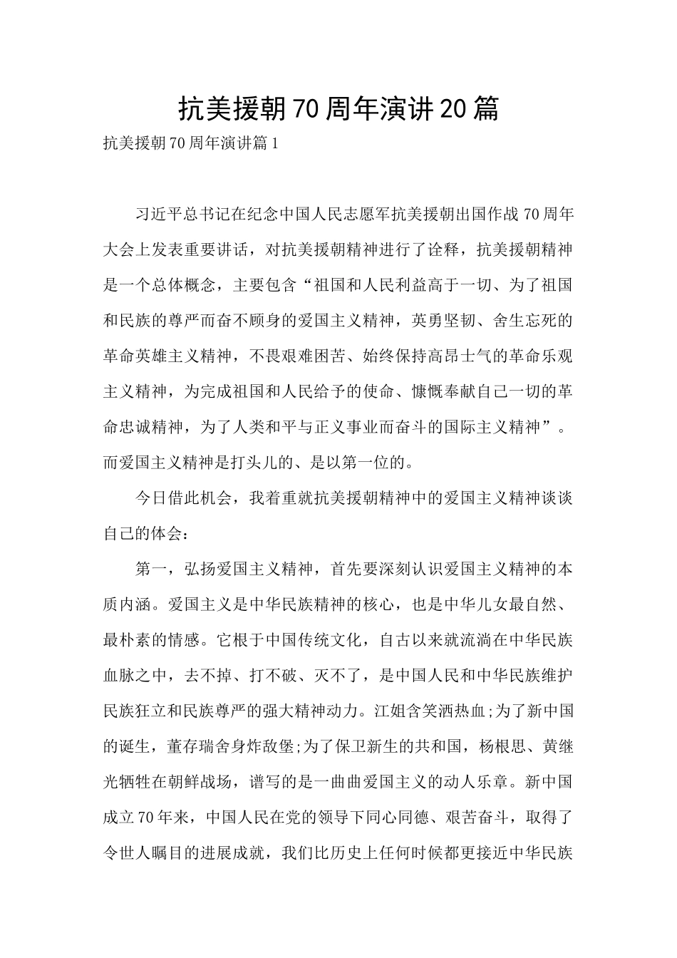 抗美援朝70周年演讲20篇_第1页