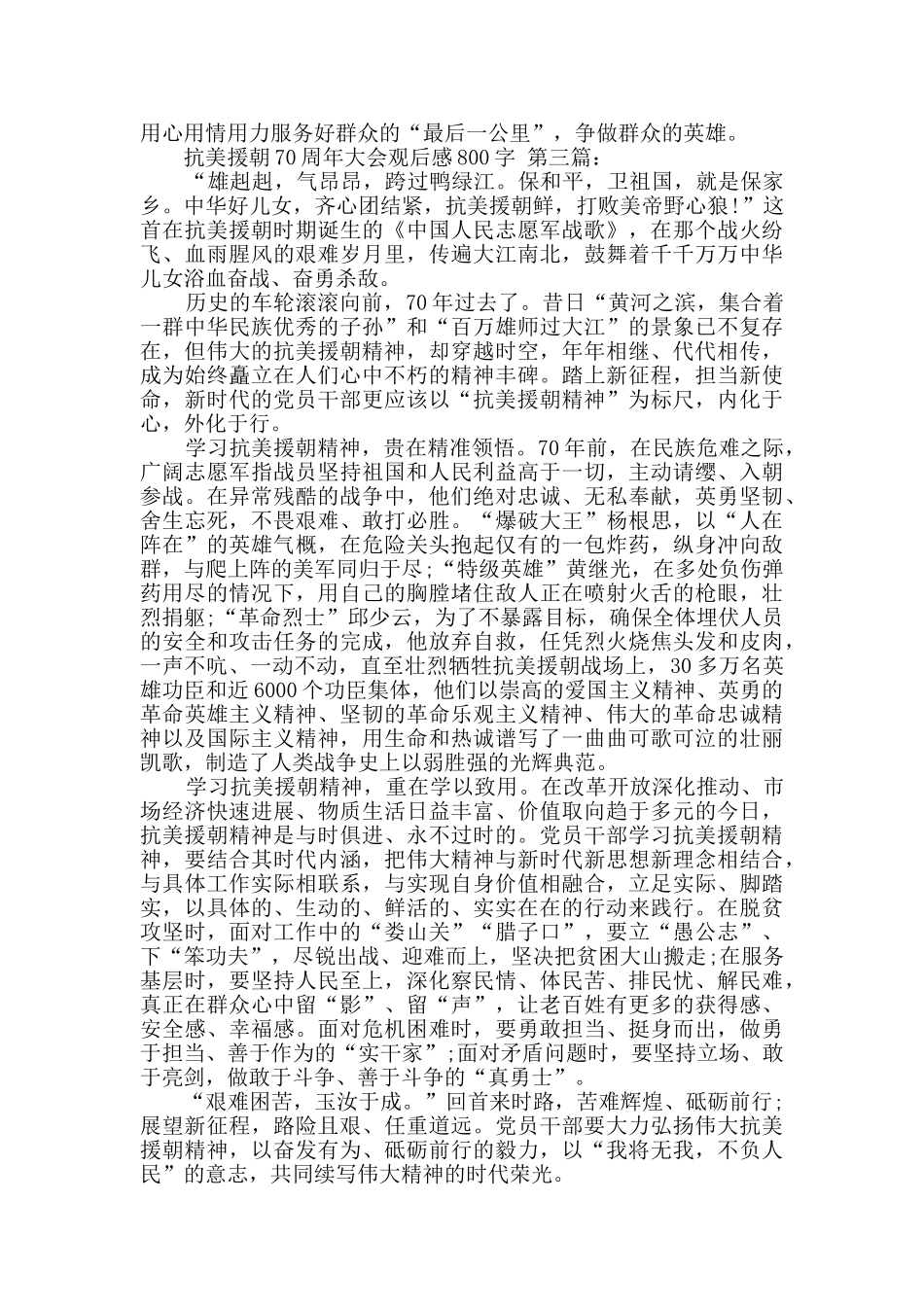 抗美援朝70周年大会观后感800字_第3页