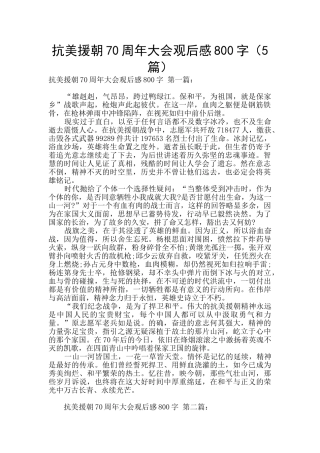 抗美援朝70周年大会观后感800字